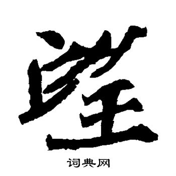 石婉墓誌寫的望