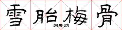 曾慶福雪胎梅骨隸書怎么寫
