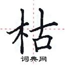 田英章寫的硬筆楷書枯