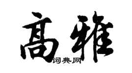 胡問遂高雅行書個性簽名怎么寫