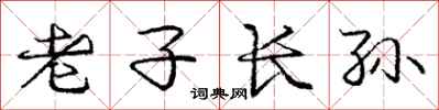 龐中華老子長孫行書怎么寫