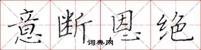 黃華生意斷恩絕楷書怎么寫
