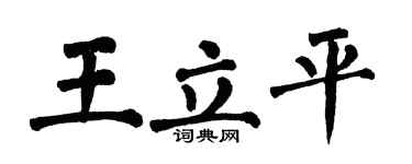 翁闓運王立平楷書個性簽名怎么寫