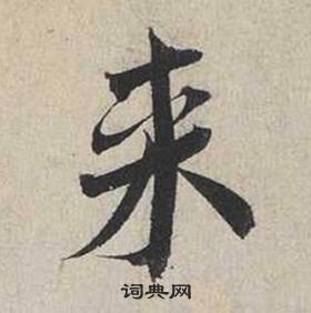 蔡襄自書詩卷中來的寫法