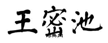 翁闓運王密池楷書個性簽名怎么寫