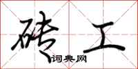 荊霄鵬磚工行書怎么寫