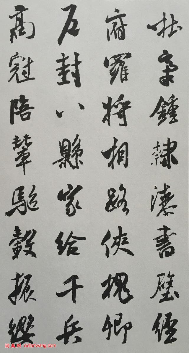 米芾行書《千字文》集字