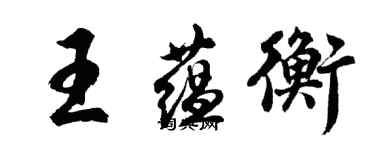 胡問遂王蘊衡行書個性簽名怎么寫