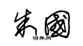 朱錫榮朱國草書個性簽名怎么寫