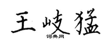 何伯昌王岐猛楷書個性簽名怎么寫