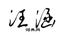 梁錦英汪涵草書個性簽名怎么寫