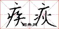 錢沛雲疾疢行書怎么寫
