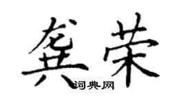 丁謙龔榮楷書個性簽名怎么寫