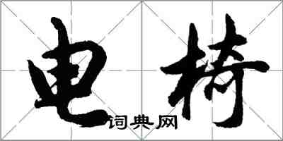 胡問遂電椅行書怎么寫