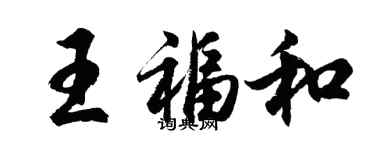 胡問遂王福和行書個性簽名怎么寫