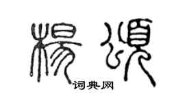 陳聲遠楊頌篆書個性簽名怎么寫