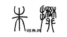 陳墨朱攀篆書個性簽名怎么寫