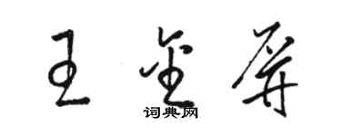 駱恆光王金屏草書個性簽名怎么寫