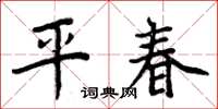 周炳元平春楷書怎么寫