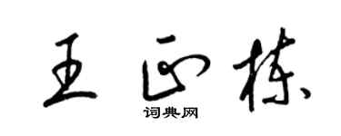 梁錦英王正棟草書個性簽名怎么寫