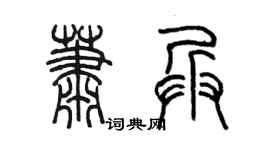 陳墨蕭兵篆書個性簽名怎么寫