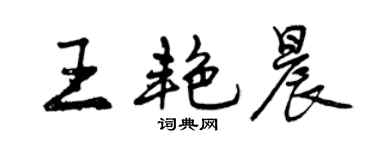 曾慶福王艷晨行書個性簽名怎么寫