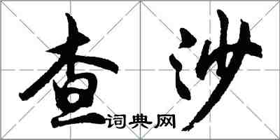 胡問遂查沙行書怎么寫