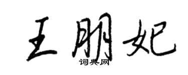 王正良王朋妃行書個性簽名怎么寫