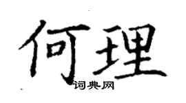 丁謙何理楷書個性簽名怎么寫
