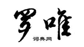 胡問遂羅唯行書個性簽名怎么寫