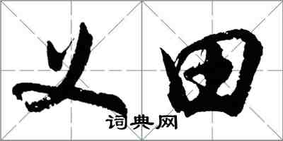 胡問遂義田行書怎么寫