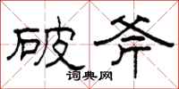 柯春海破斧隸書怎么寫