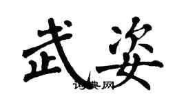 翁闓運武姿楷書個性簽名怎么寫