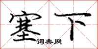 龐中華塞下行書怎么寫