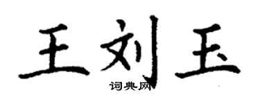 丁謙王劉玉楷書個性簽名怎么寫