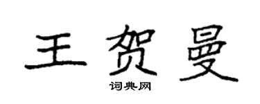 袁強王賀曼楷書個性簽名怎么寫