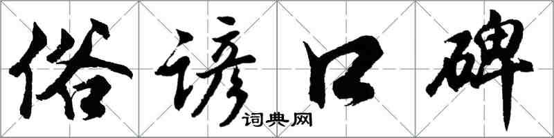 胡問遂俗諺口碑行書怎么寫