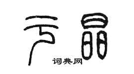 陳墨於晶篆書個性簽名怎么寫