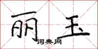 侯登峰麗玉楷書怎么寫