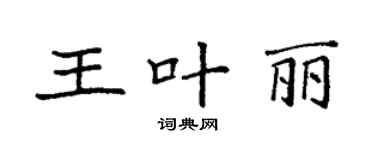 袁強王葉麗楷書個性簽名怎么寫