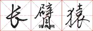 駱恆光長臂猿行書怎么寫