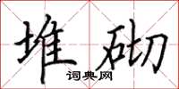田英章堆砌楷書怎么寫