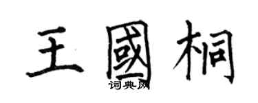 何伯昌王國桐楷書個性簽名怎么寫