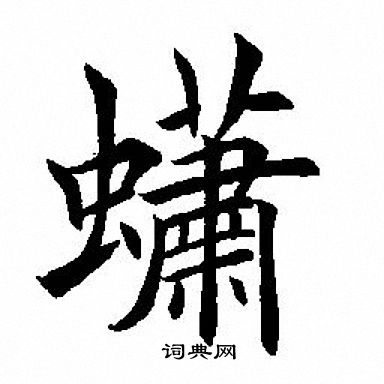 輕草書書法_輕字書法_草書字典