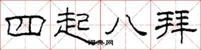 柯春海四起八拜隸書怎么寫