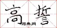 侯登峰高誓楷書怎么寫