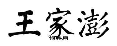 翁闓運王家澎楷書個性簽名怎么寫