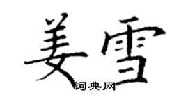 丁謙姜雪楷書個性簽名怎么寫