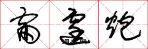 朱錫榮雷霆炮草書怎么寫