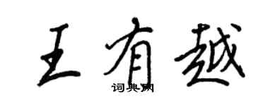 王正良王有越行書個性簽名怎么寫